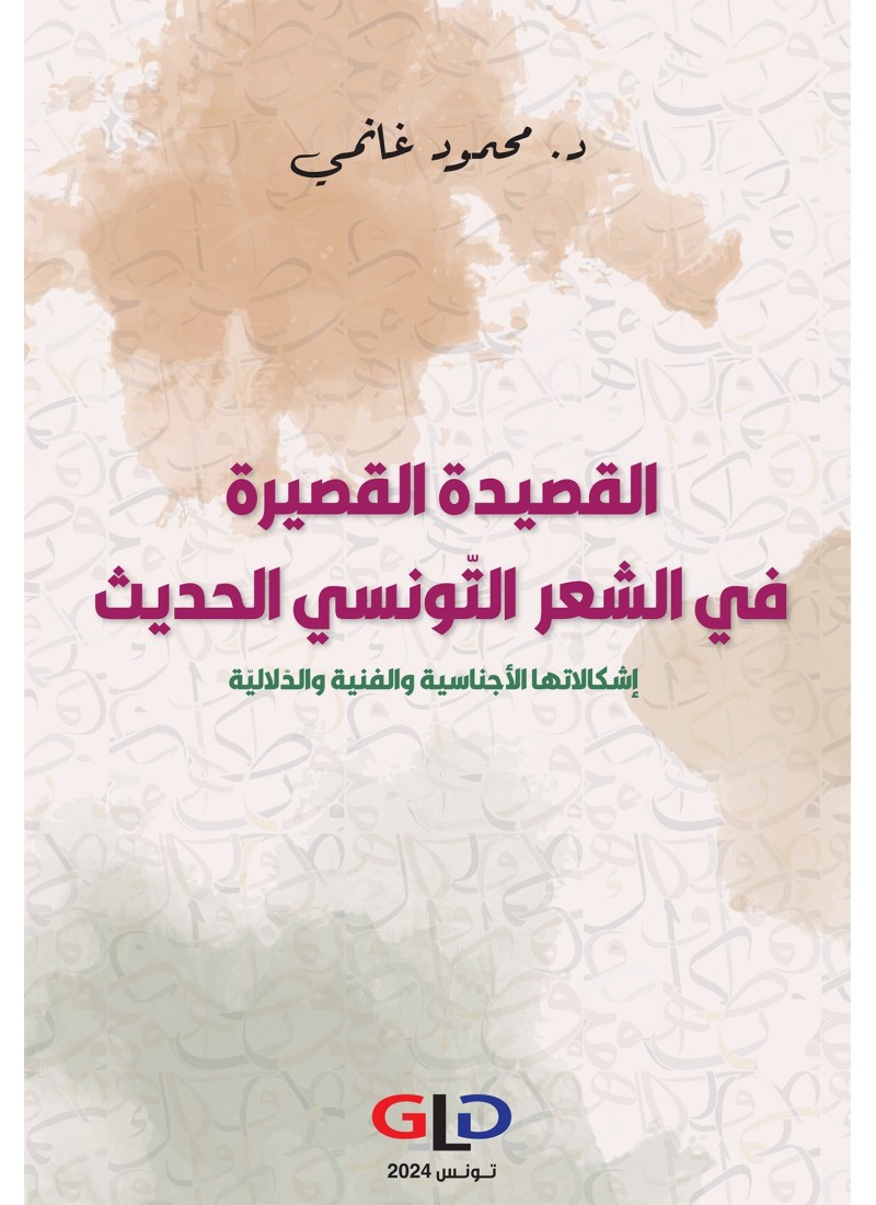 القصيدة القصيرة في الشعر التّونسي الحديث