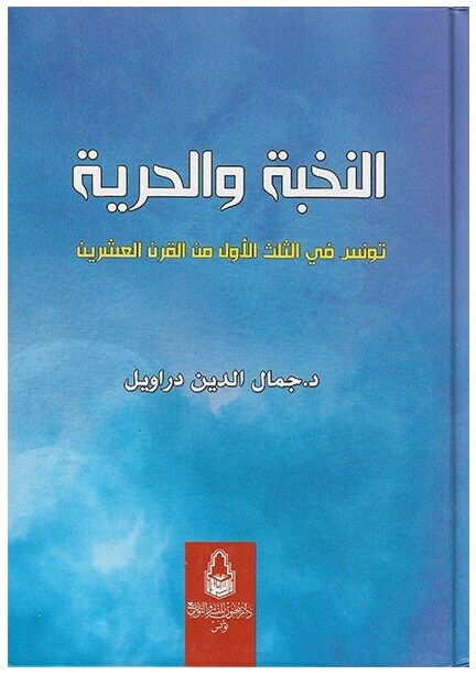النخبة و الحرية تونس في الثلث الأول من القرن العشرين