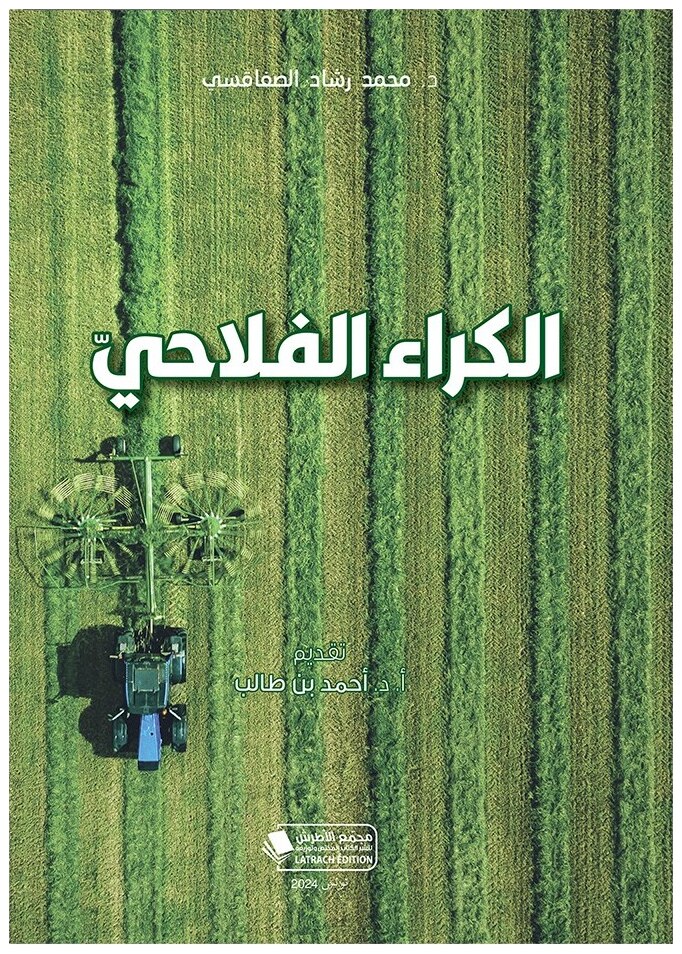 الكراء الفلاحيّ