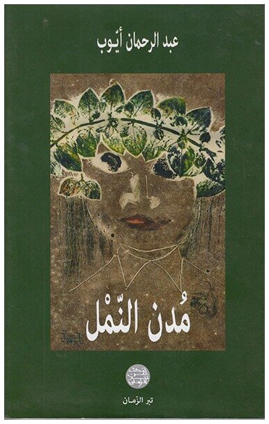 مدن النمل