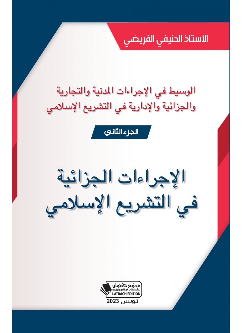 الإجراءات الجزائية في التشريع الإسلامي