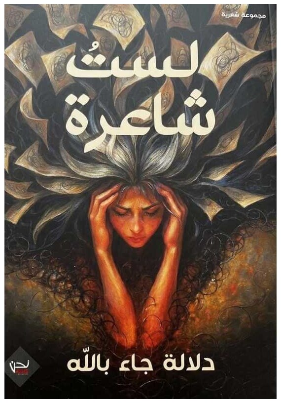لستُ شاعرة