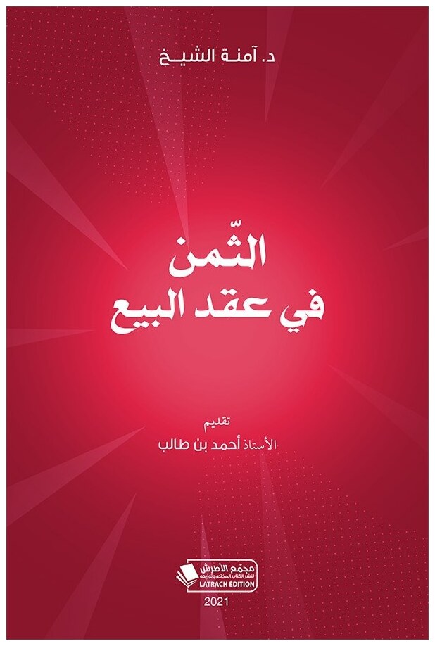 الثمن في عقد البيع