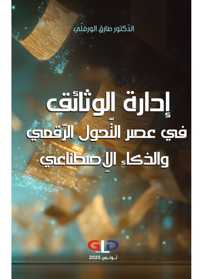 إدارة الوثائق في عصر التّحول الرّقمي والذكاء الاِصطناعي