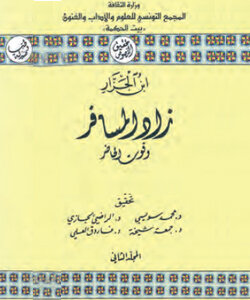 زاد المسافر وقوت الحاضر(2 أجزاء)
