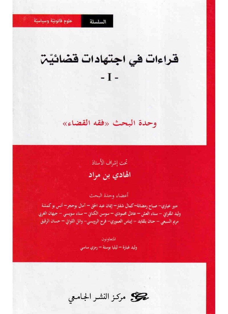 قراءات في اجتهادات قضائية عدد 1