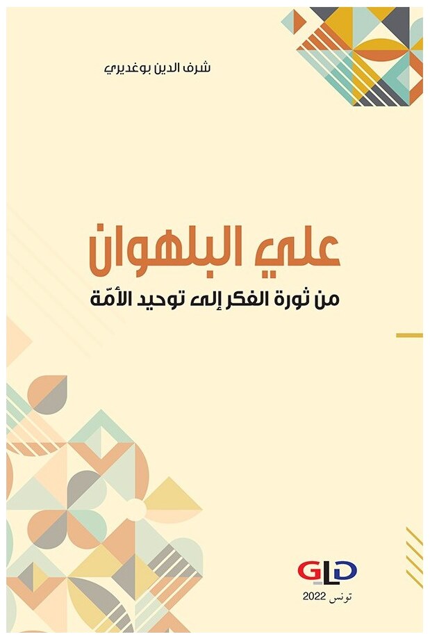 علي البلهوان: من ثورة الفكر إلى توحيد الأمة