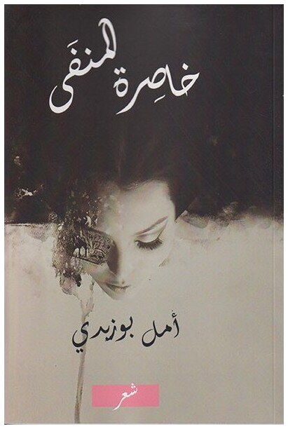خاصرة المنفى