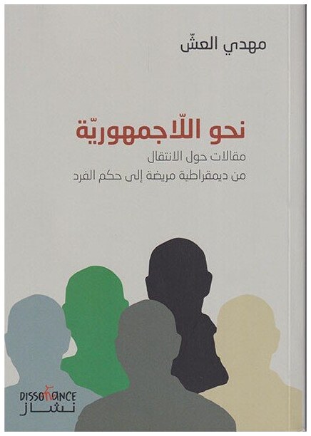 نحو اللاجمهورية