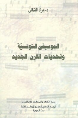 الموسيقى التونسيّة وتحدّيات القرن الجديد