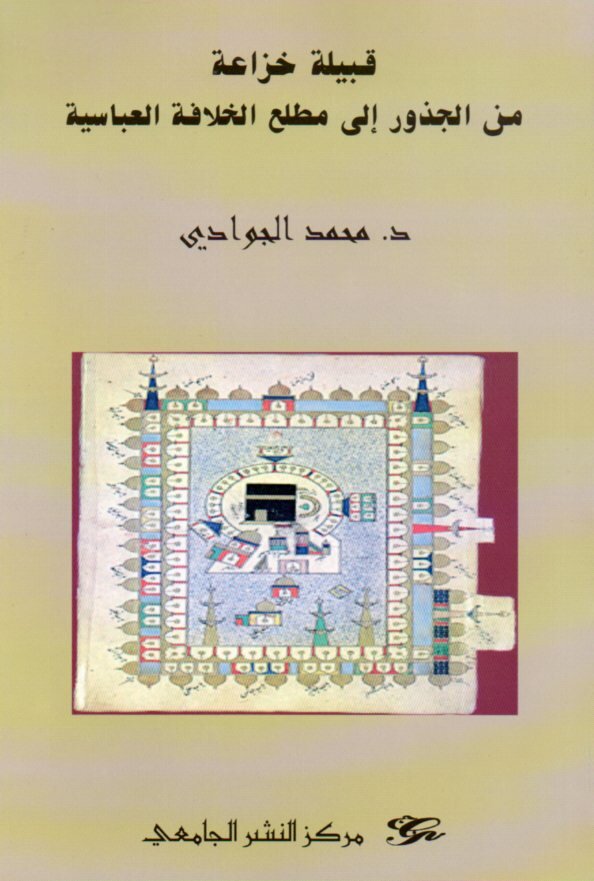 قبيلة خزاعة من الجذور الى مطلع الخلافة العباسية