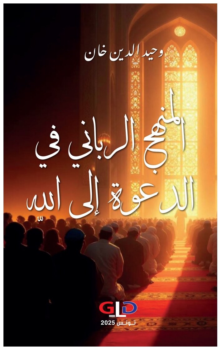المنهج الرباني في الدعوة إلى اللّه