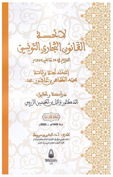 لائحة القانون التجاري التونسي المؤرخ في 14 جانفي 1864م