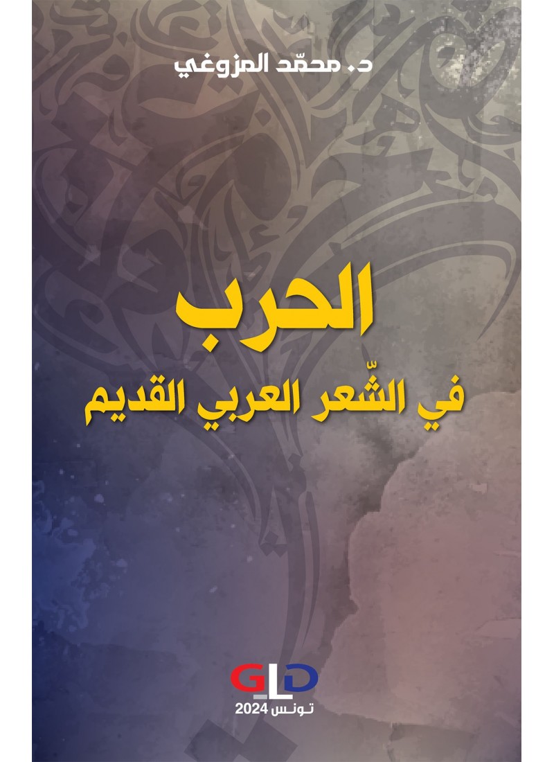 الحرب في الشّعر العربي القديم