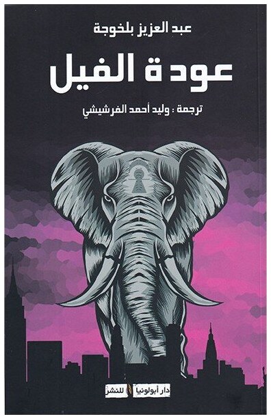 عودة الفيل