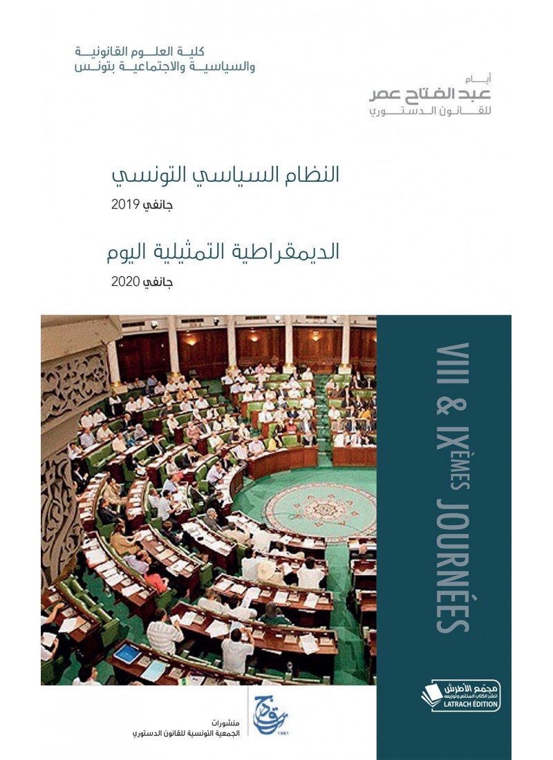 أيام عبد الفتاح عمر للقانون الدستوري