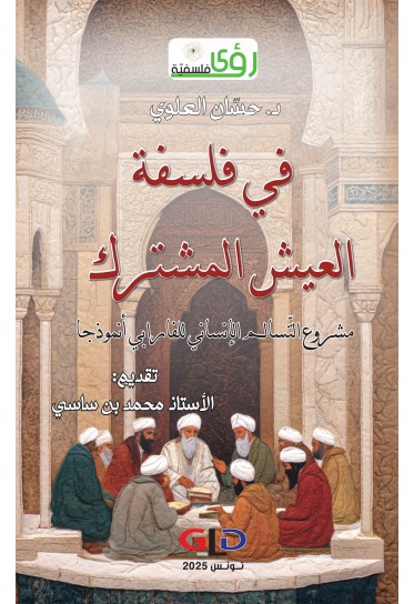 في فلسفة العيش المشترك: مشروع التّسالم الإنساني للفارابي أنموذجا