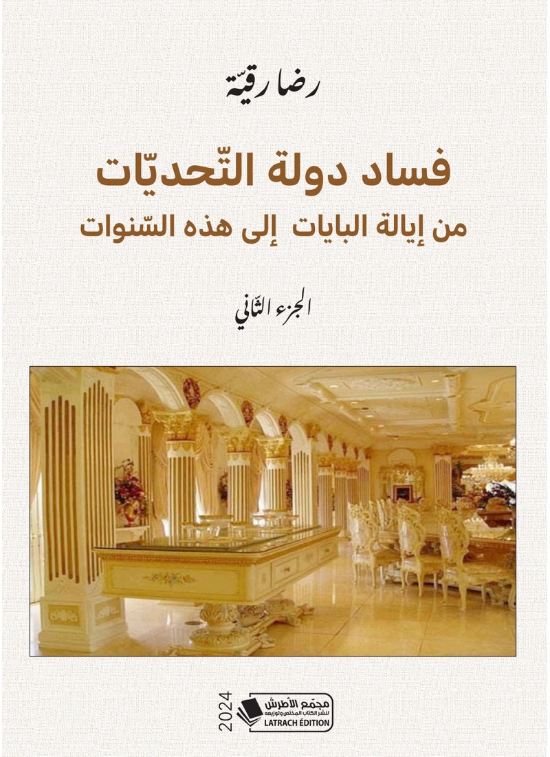فساد دولة التحديات من إيالة البيات إلى هذة السنوات - الجزء2