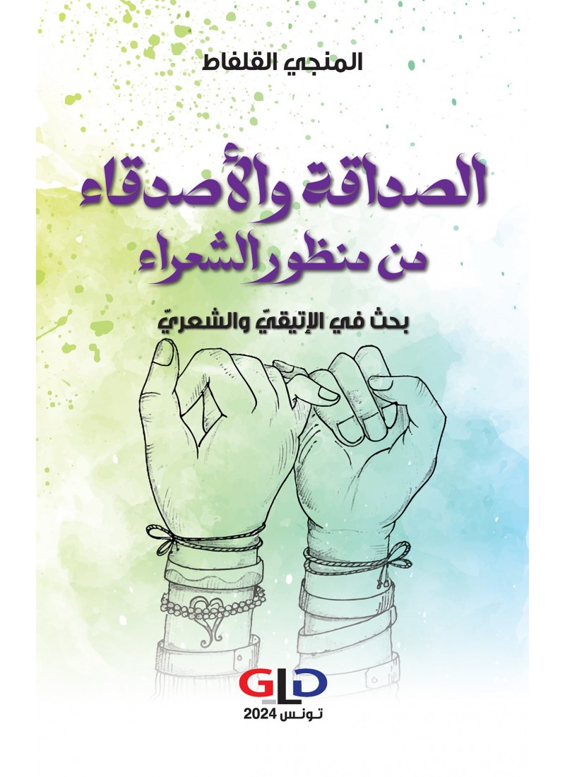 الصداقة و الأصدقاء من منظور الشعراء - بحث في الإيتيقيّ و الشعري