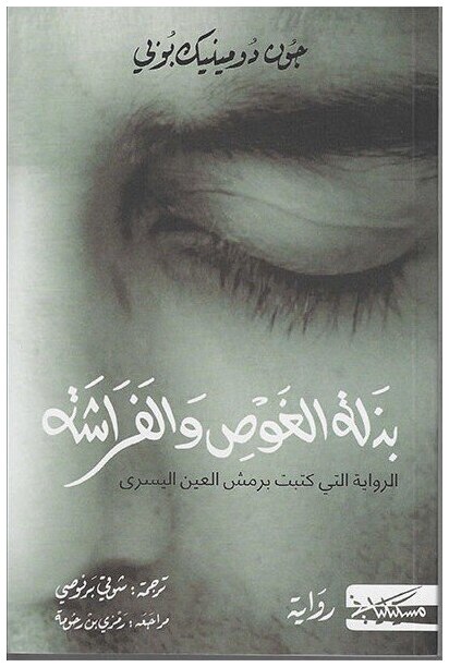 بذلة الغوص و الفراشة