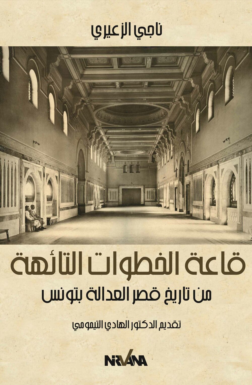 قاعة الخطوات التائهة