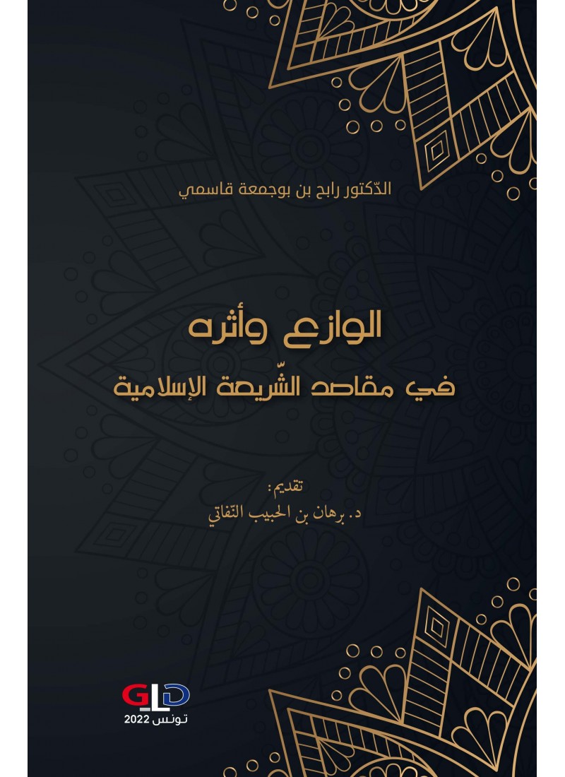 الوازع وأثره في مقاصد الشريعة الإسلامية