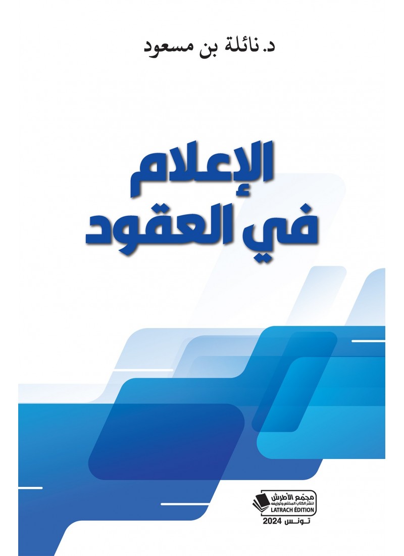 الإعلام في العقود