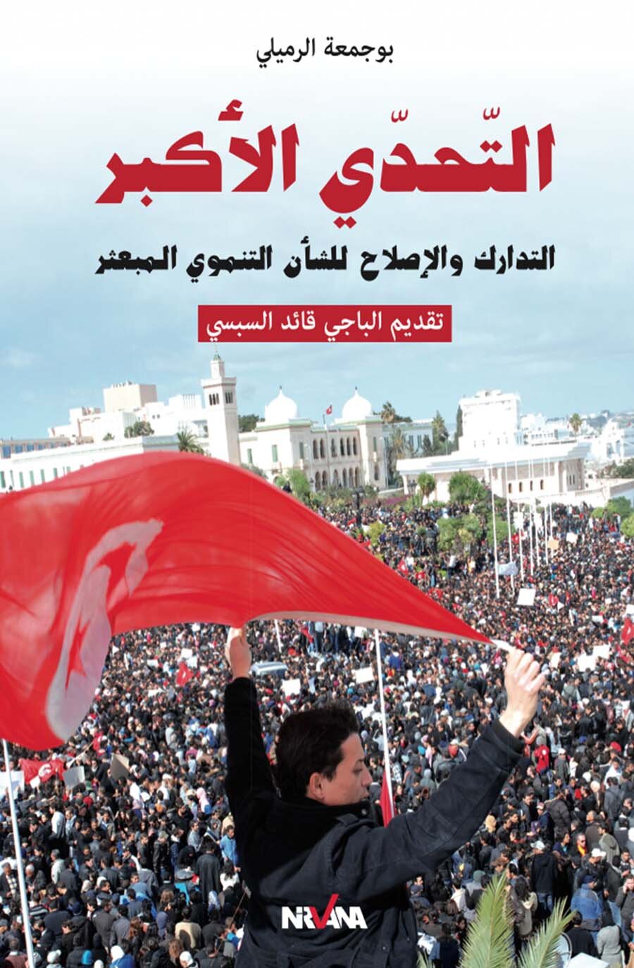 ا التحدي الأكبر