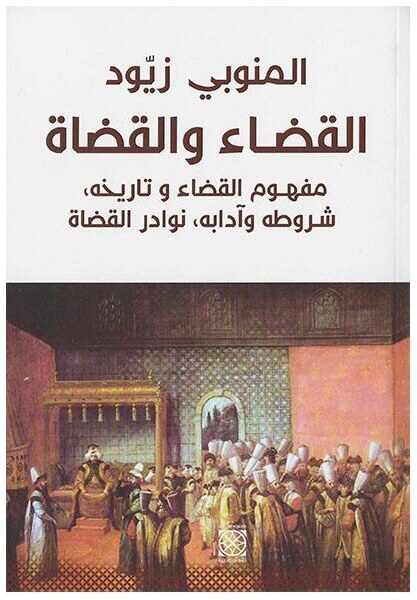 القضاء و القضاة