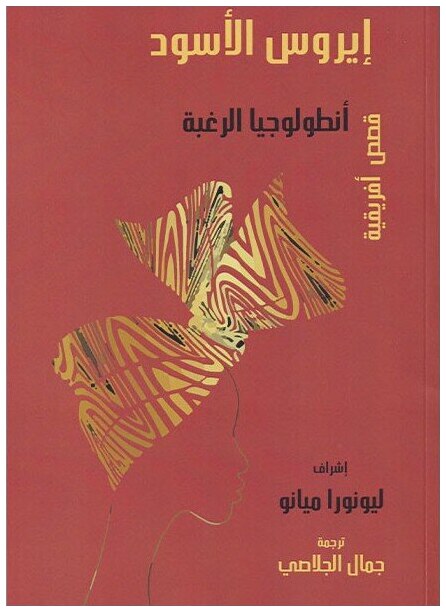 إيروس الأسود