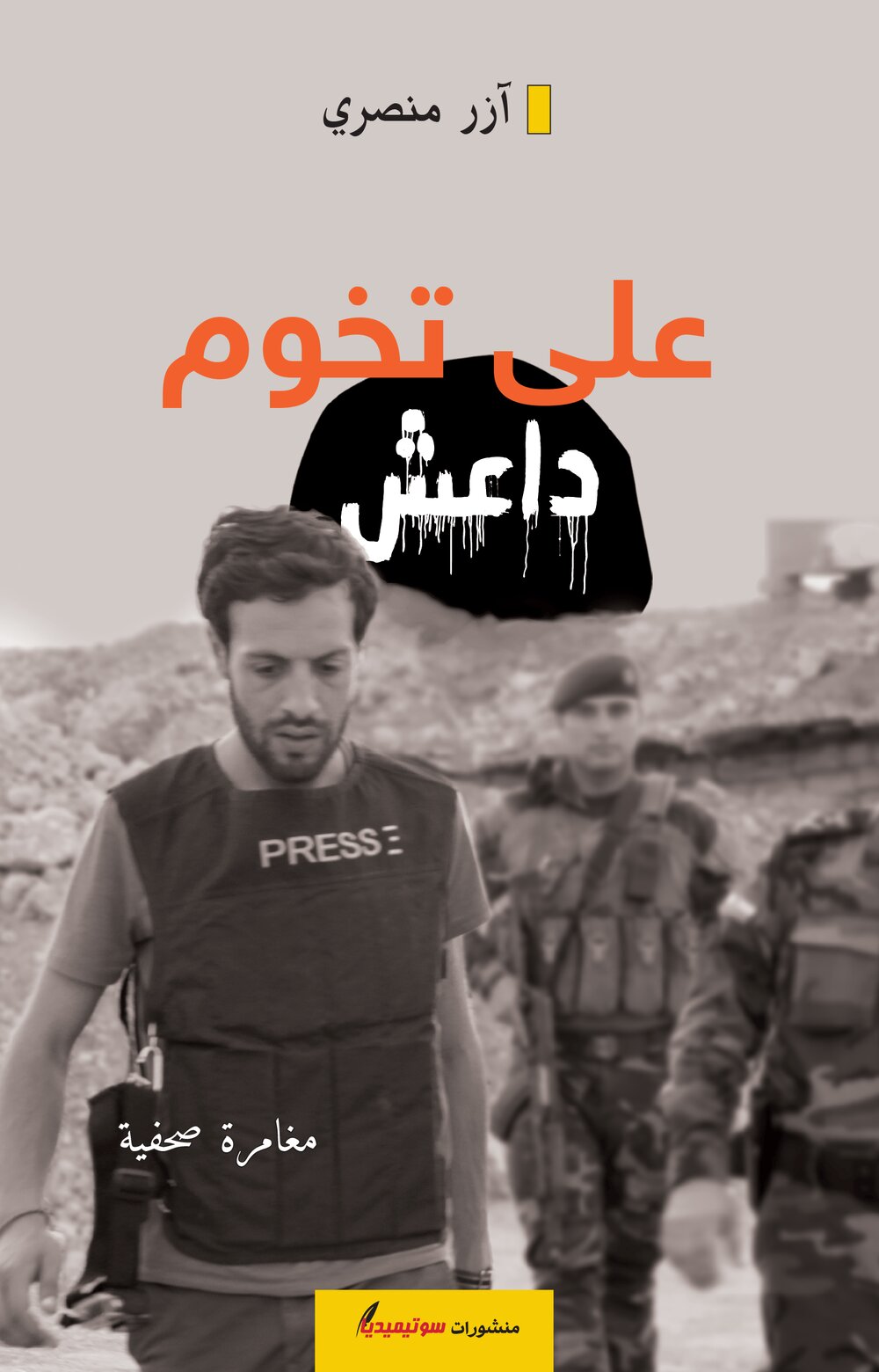 على تخوم داعش