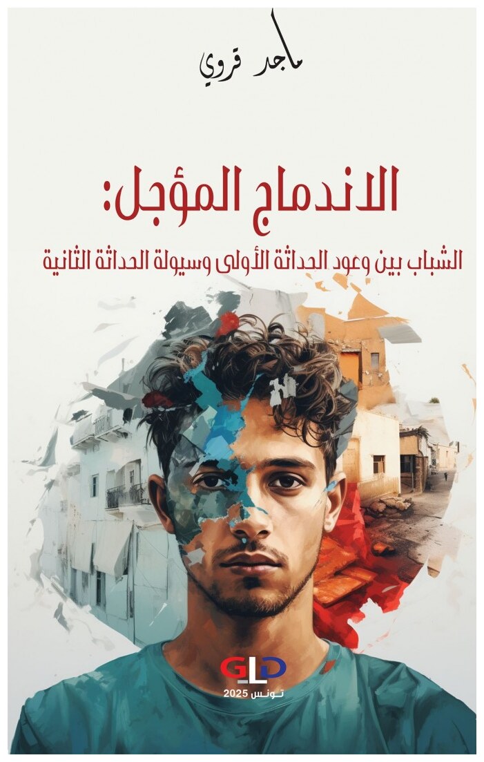 الاندماج المؤجل: الشباب بين وعود الحداثة الأولى وسيولة الحداثة الثانية