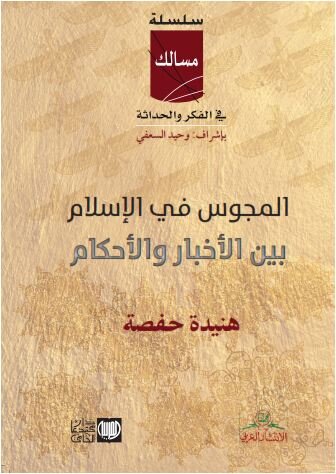 المجوس في الإسلام بين الأخبار والأحكام