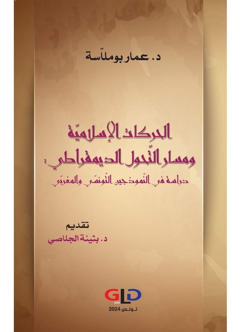 الحركات الإسلاميّة ومسار التّحول الديمقراطي: دراسة في النّموذجين التّونسّي والمغربّي