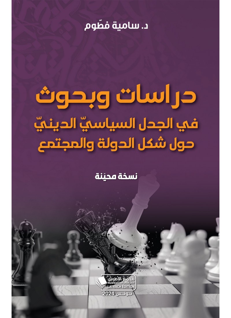 دراسات وبحوث في الجدل السياسيّ الدينيّ حول شكل الدولة والمجتمع (نسخة محنيّة)