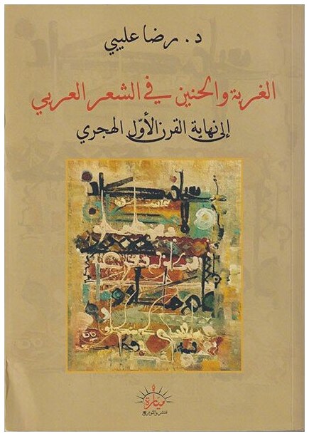 الغربة و الحنين في الشعر العربي