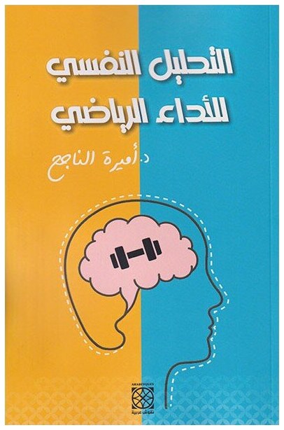 التحليل النفسي للأداء الرياضي