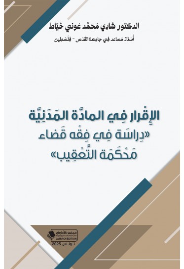الإقرار في المادّة المدنيّة «دراسة في فقه قضاء محكمة التّعقيب»
