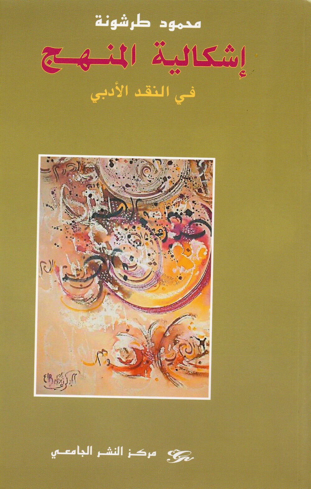إشكالية المنهج في النقد الادبي