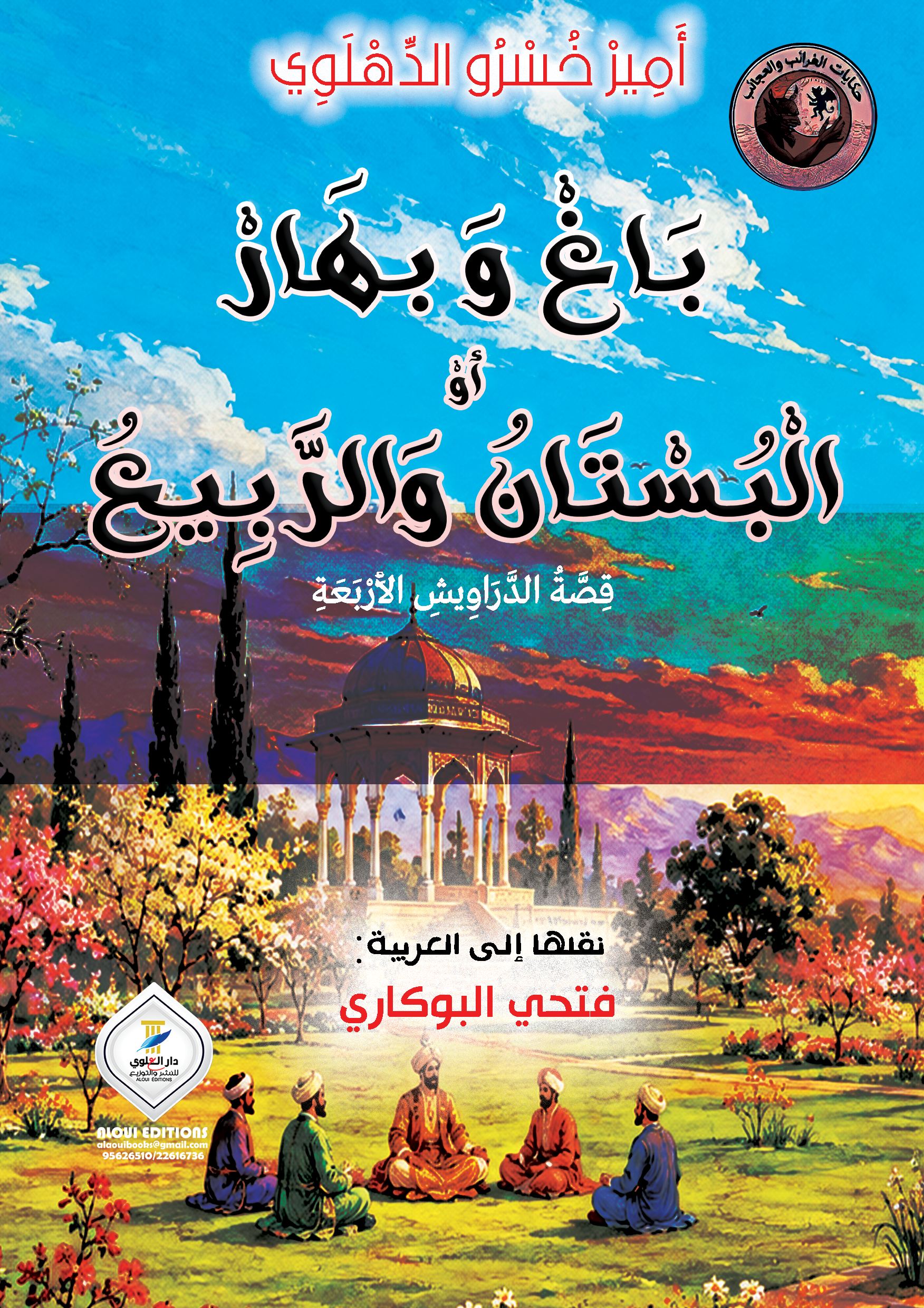 باغ وبهار أو البستان والربيع
