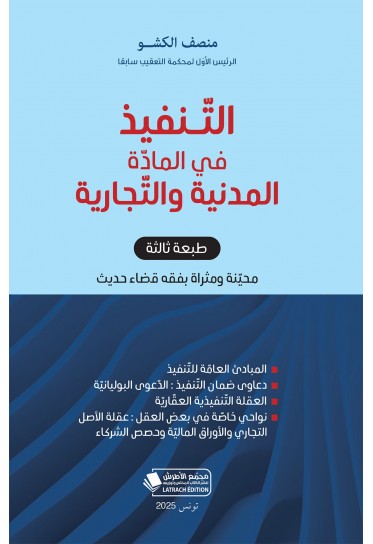 التنفيذ في المادة المدنية و التجارية - طبعة ثالثة