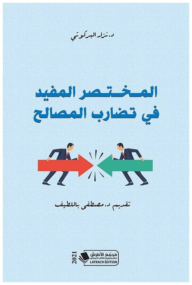 المختصر المفيد في تضارب المصالح