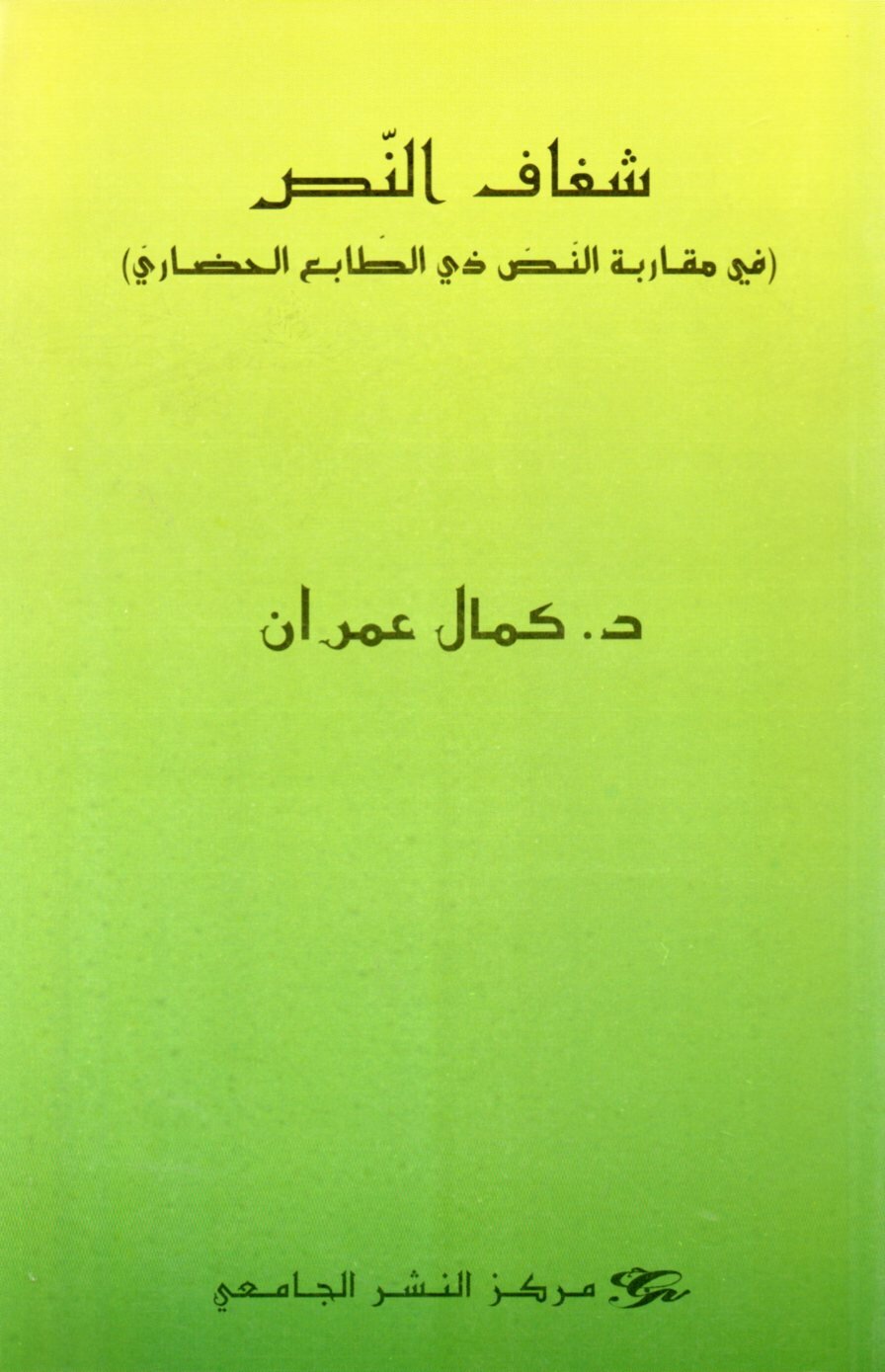 شغاف النص في مقاربة النص ذي الطابع الحضاري