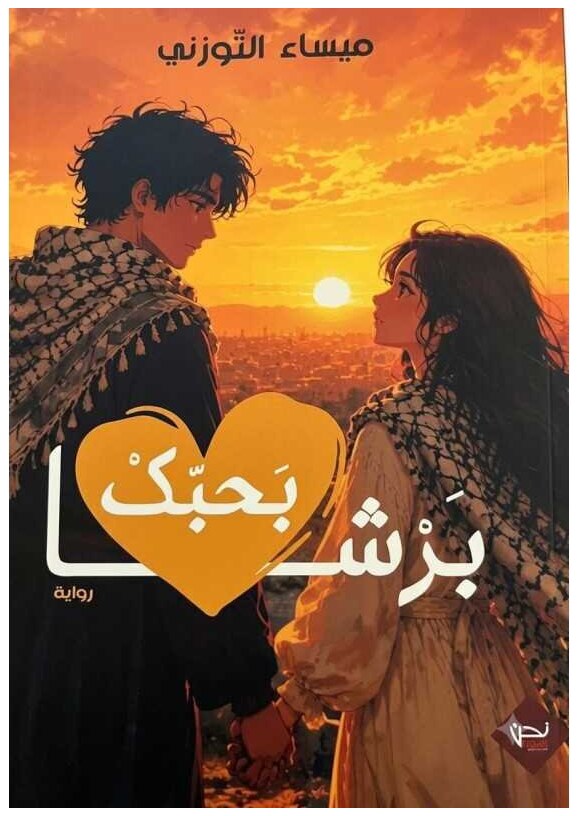 بحبك برشا