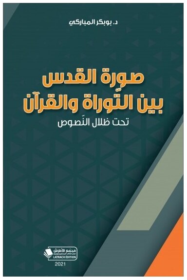 صورة القدس بين التوراة والقرآن تحت ظلال النصوص