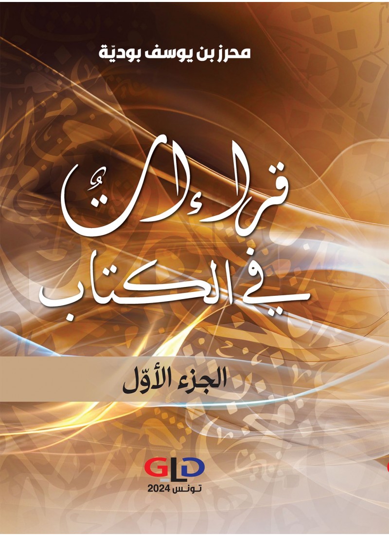 قراءاتٌ في الكتاب (الجزء الأوّل)