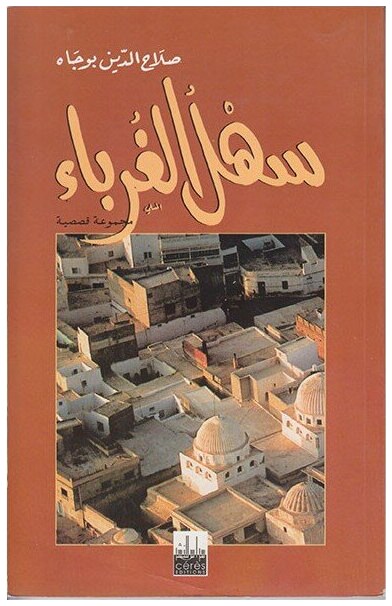 سهل الغرباء