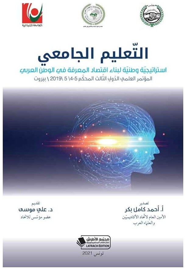 التعليم الجامعي: إستراتيجية وطنية لبناء اقتصاد المعرفة في الوطن العربي