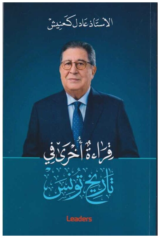 قراءة أخرى في تاريخ تونس