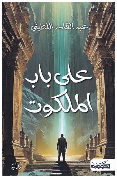 على باب الملكوت